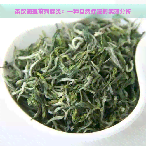 茶饮调理前列腺炎：一种自然疗法的实效分析