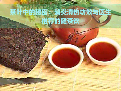 茶叶中的秘密：消炎清热功效与医生推荐的健茶饮