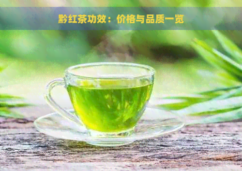 黔红茶功效：价格与品质一览