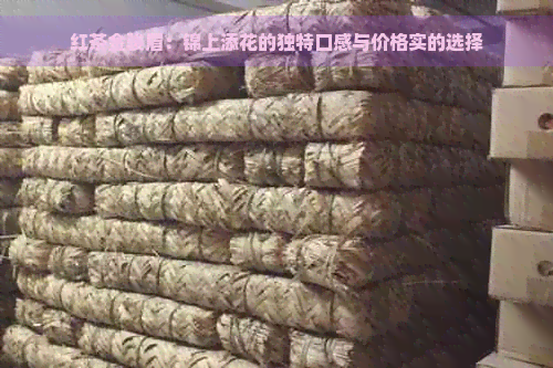 红茶金骏眉：锦上添花的独特口感与价格实的选择