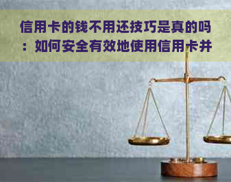 信用卡的钱不用还技巧是真的吗：如何安全有效地使用信用卡并避免还款困扰。