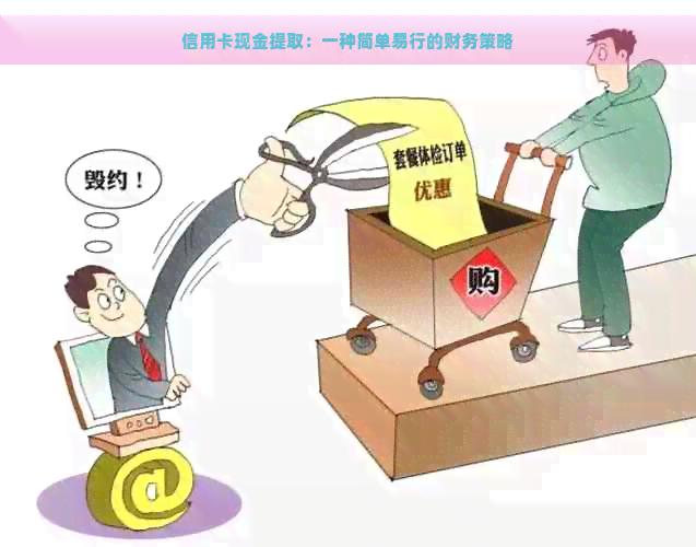 信用卡现金提取：一种简单易行的财务策略