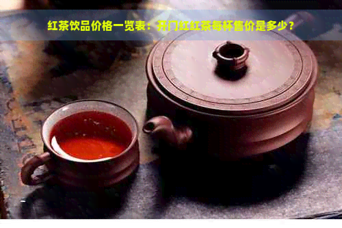 红茶饮品价格一览表：开门红红茶每杯售价是多少？