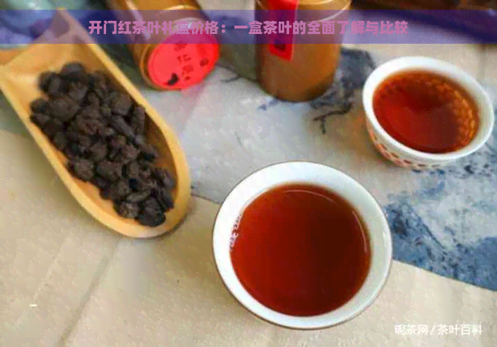 开门红茶叶礼盒价格：一盒茶叶的全面了解与比较