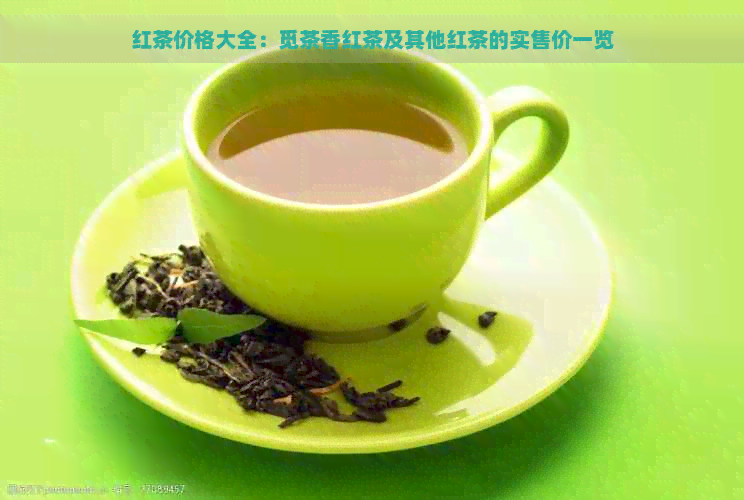 红茶价格大全：觅茶香红茶及其他红茶的实售价一览