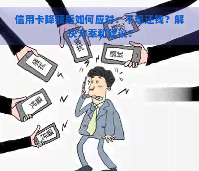 信用卡降额后如何应对：不想还钱？解决方案和建议！