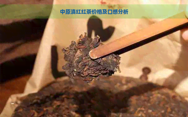 中原滇红红茶价格及口感分析