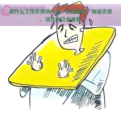 做什么工作还债快一点：迅速赚钱、快速还债，适合的行业推荐