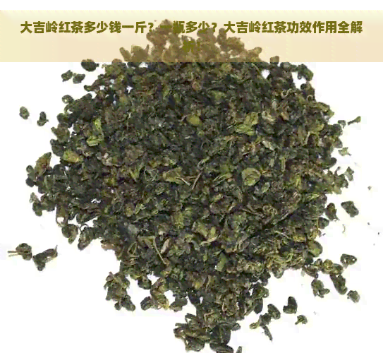 大吉岭红茶多少钱一斤？一瓶多少？大吉岭红茶功效作用全解析！