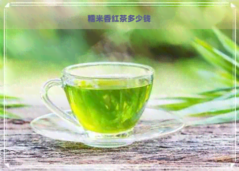 糯米香红茶多少钱