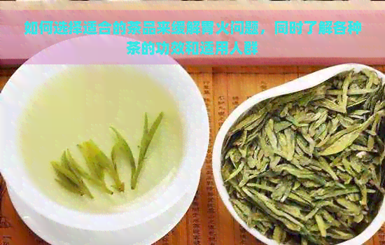 如何选择适合的茶品来缓解胃火问题，同时了解各种茶的功效和适用人群