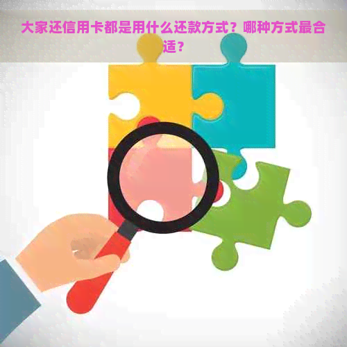 大家还信用卡都是用什么还款方式？哪种方式最合适？