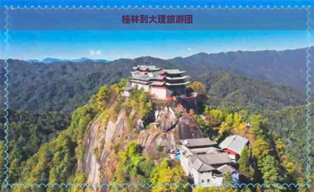 桂林到大理旅游团