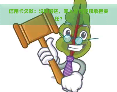 信用卡欠款：没钱偿还，家人是否应该承担责任？