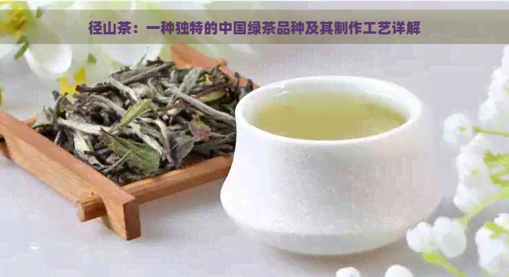 径山茶：一种独特的中国绿茶品种及其制作工艺详解