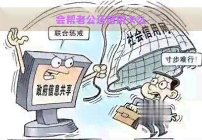 会帮老公还信用卡么