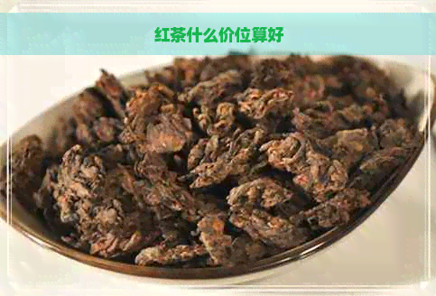 红茶什么价位算好