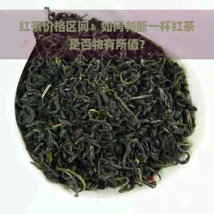 红茶价格区间：如何判断一杯红茶是否物有所值？