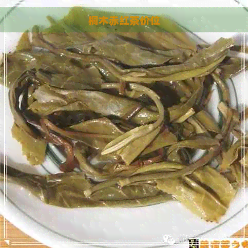 桐木赤红茶价位