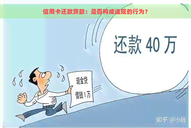 信用卡还款贷款：是否构成违规的行为？