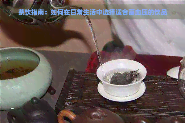 茶饮指南：如何在日常生活中选择适合高血压的饮品