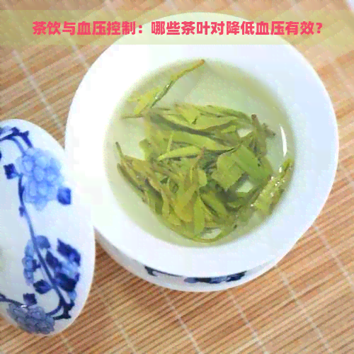 茶饮与血压控制：哪些茶叶对降低血压有效？