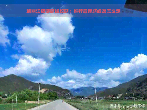 到丽江旅游路线攻略：推荐更佳路线及怎么走