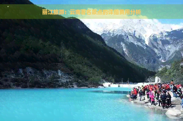 丽江旅游：云南著名景点的详细费用分析