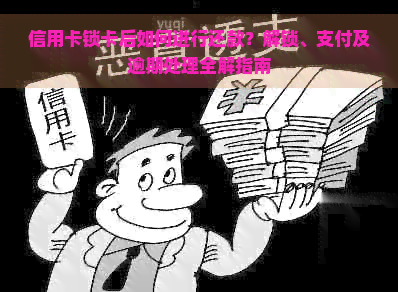 信用卡锁卡后如何进行还款？解锁、支付及逾期处理全解指南