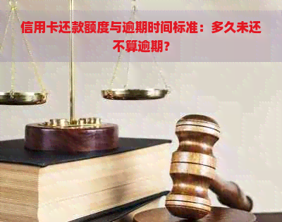 信用卡还款额度与逾期时间标准：多久未还不算逾期？