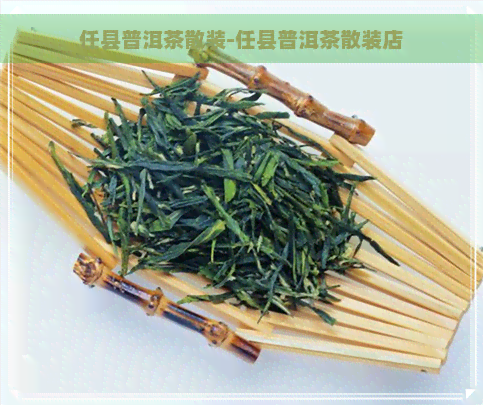 任县普洱茶散装-任县普洱茶散装店