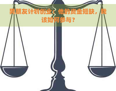 男朋友计划创业：他的     ，我该如何参与？