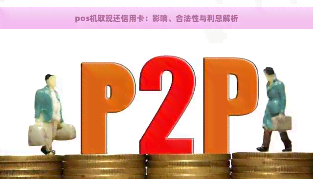 pos机取现还信用卡：影响、合法性与利息解析