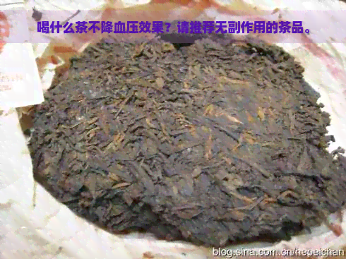 喝什么茶不降血压效果？请推荐无副作用的茶品。