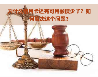 为什么信用卡还完可用额度少了？如何解决这个问题？