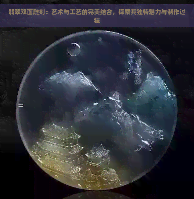 翡翠双面雕刻：艺术与工艺的完美结合，探索其独特魅力与制作过程