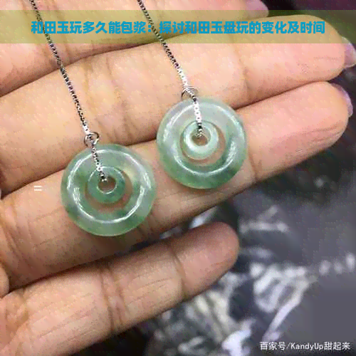 和田玉玩多久能包浆：探讨和田玉盘玩的变化及时间