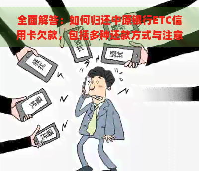 全面解答：如何归还中原银行ETC信用卡欠款，包括多种还款方式与注意事项