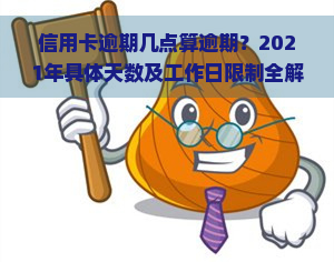 信用卡逾期几点算逾期？2021年具体天数及工作日限制全解析