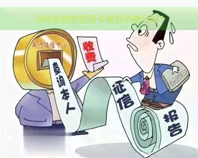 没有逾期的信用卡能否协商分期？