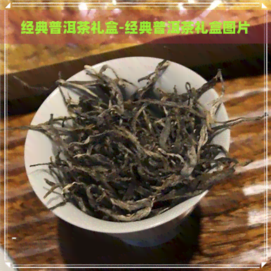 经典普洱茶礼盒-经典普洱茶礼盒图片