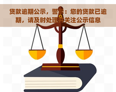 贷款逾期公示，警示：您的贷款已逾期，请及时处理并关注公示信息