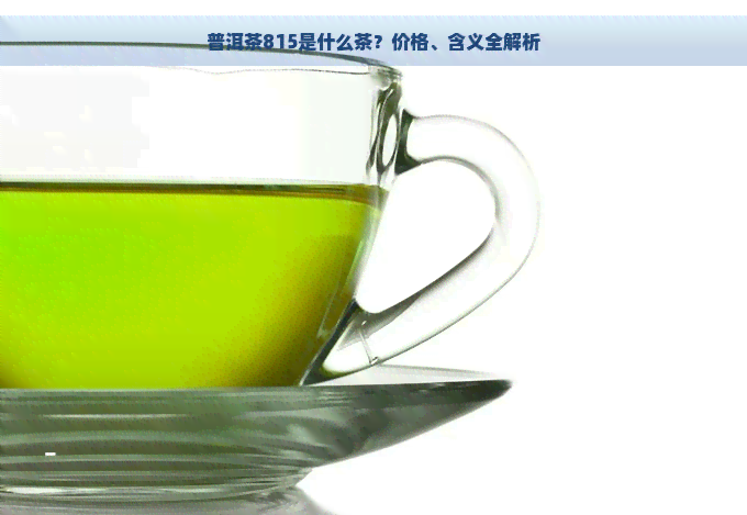 普洱茶815是什么茶？价格、含义全解析