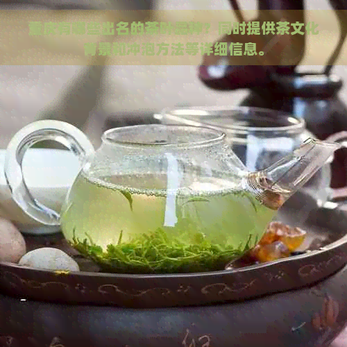 重庆有什么茶出名_安全文化网