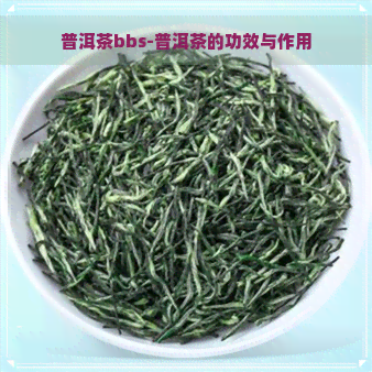 普洱茶bbs-普洱茶的功效与作用