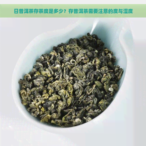 日普洱茶存茶度是多少？存普洱茶需要注意的度与湿度