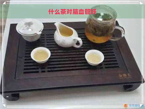 什么茶对脑血管好