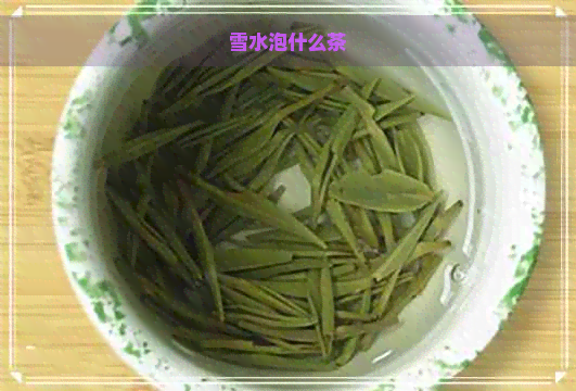 雪水泡什么茶