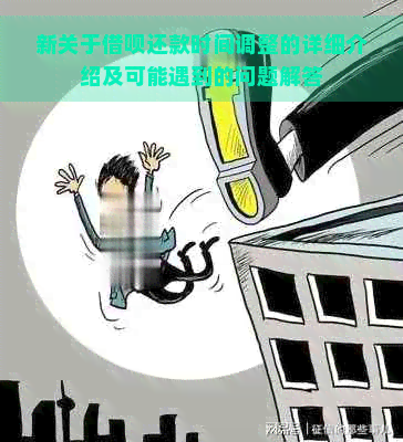 新关于借呗还款时间调整的详细介绍及可能遇到的问题解答