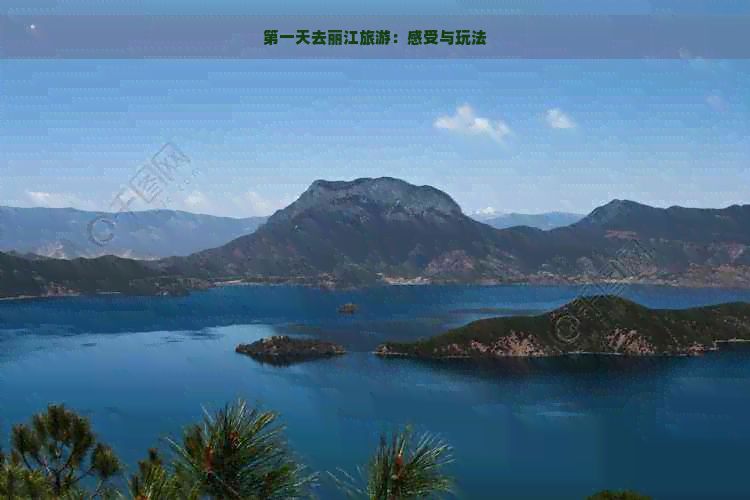 之一天去丽江旅游：感受与玩法